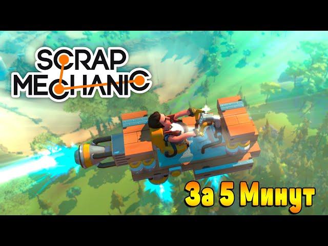 КАК СДЕЛАТЬ ЛЕТАЮЩУЮ МАШИНУ В SCRAP MECHANIC ЗА 5 МИНУТ | СКРАП МЕХАНИХ ВЫЖИВАНИЕ