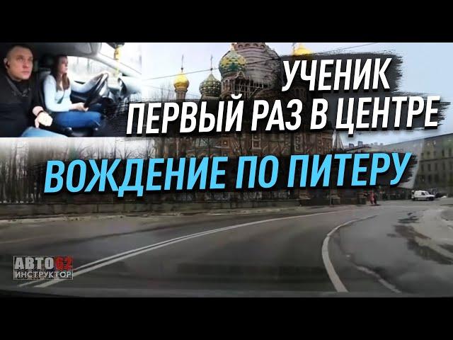 Санкт-Петербург. Урок вождения в центре. Как ориентироваться?