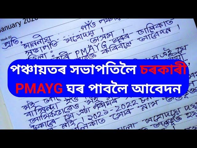 Assamese Application | চৰকাৰী PMAYG ঘৰ পাবলৈ পঞ্চায়তৰ সভাপতিলৈ আবেদন | @jsjknowledge