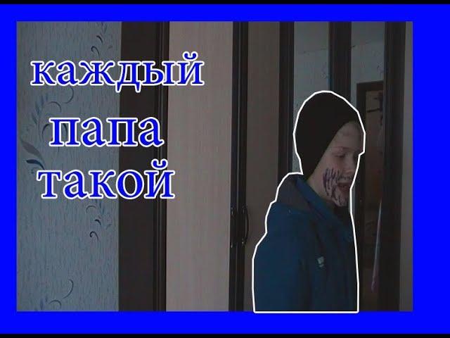 каждый папа такой {kifrit}