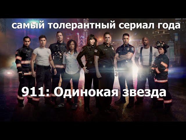 Треш Обзор сериала 911: Одинокая звезда (новый уровень SJW пропаганды)