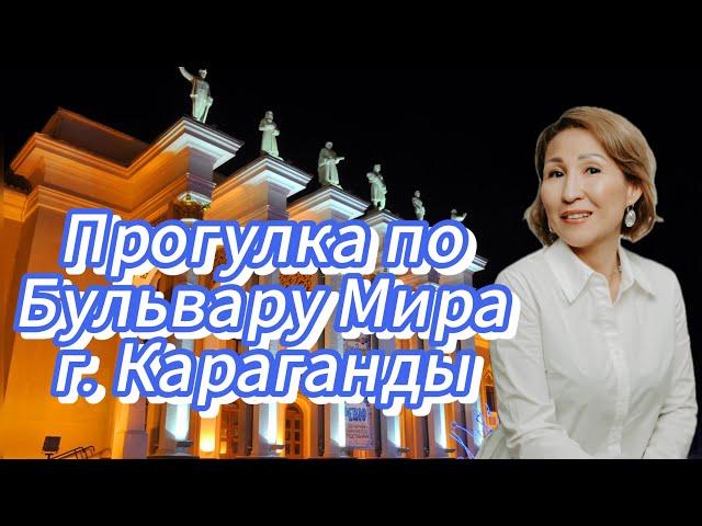 Караганда | Прогулка по Бульвару Мира | Воспоминания детства и юности