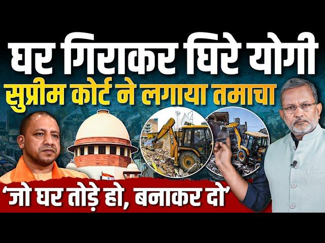 Yogi Adityanath के Buldozer Action पर Supreme Court की ऐसी तगड़ी लताड़ || Ajit Anjum