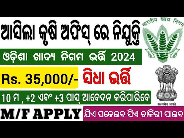 Odisha Agriculture Department Recruitment 2024 ! Odisha Govt Jobs 2024 ! Salary 35,000 Per Month