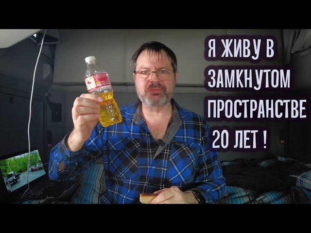 Выживаю в США в грузовике !!! Экономлю на жильe