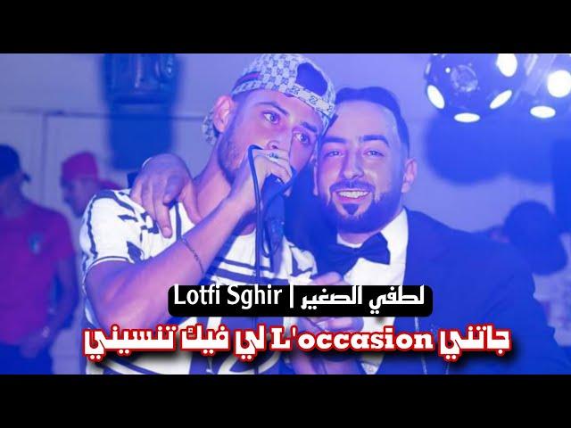 Lotfi Sghir - جاتني L'occasion لي فيك تنسيني | قولولها توحشتك - Cover Akil Sghir 2024