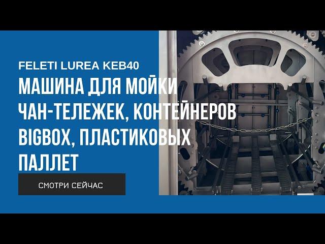 Машина для мойки тары LUREA KEB40