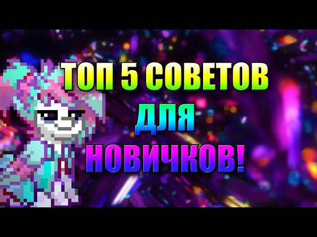 Топ 5 советов для новичков! Пони таун/Pony town