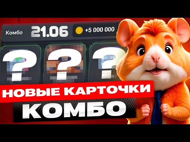 Сегодня! 21-22 июня Комбо в хомяке Hamster Kombat! Хамстер Комбат новое комбо! КАК СОБРАТЬ КОМБО