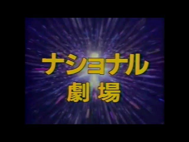 OPキャッチ 1986 ナショナル劇場