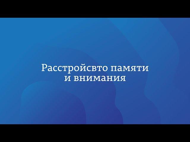 Как это в жизни | Расстройства памяти и внимания | Арушанов Роберт Самсонович