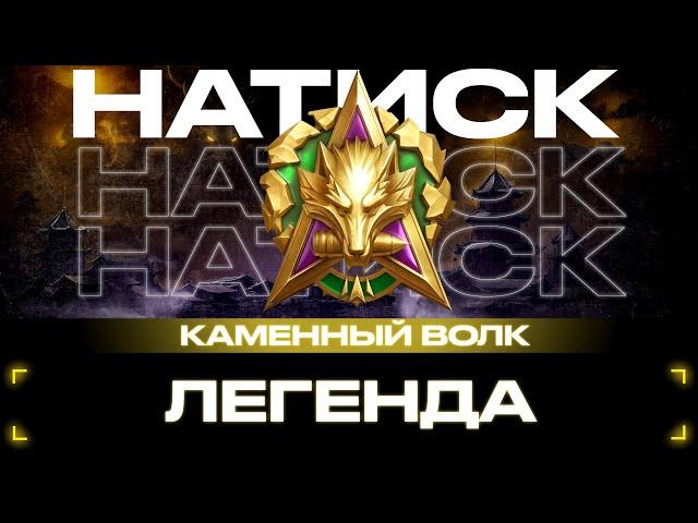 ЛЕГЕНДарные КАЧЕЛИ! НАТИСК Каменный волк -  Мир Танков 2024