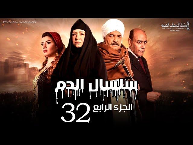 Selsal El Dam Part 4 Eps | 32 | مسلسل سلسال الدم الجزء الرابع الحلقة