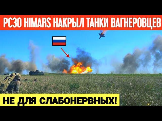 РСЗО "HIMARS" уничтожил скопление техники ЧВК "Вагнер"! Минус техника вагнеровцев!