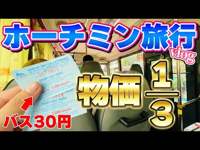 【いまベトナムが熱い！】3泊4日のホーチミン観光 Vlog