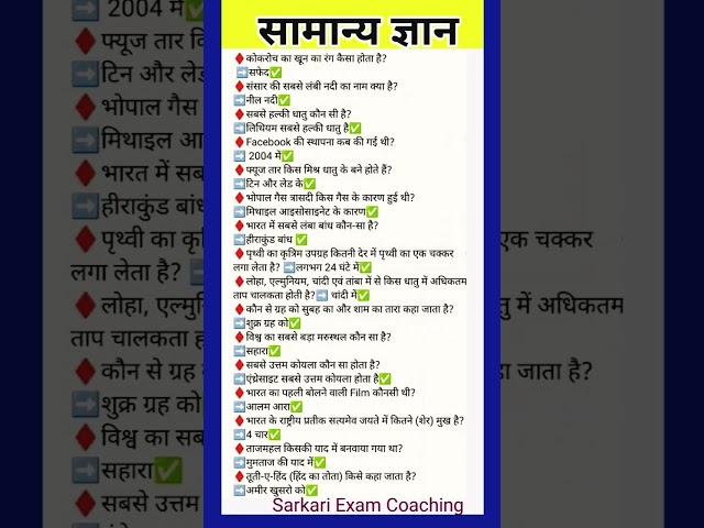 सामान्य ज्ञान | most important GK questions | GK everyday question | GK question answer | GK today