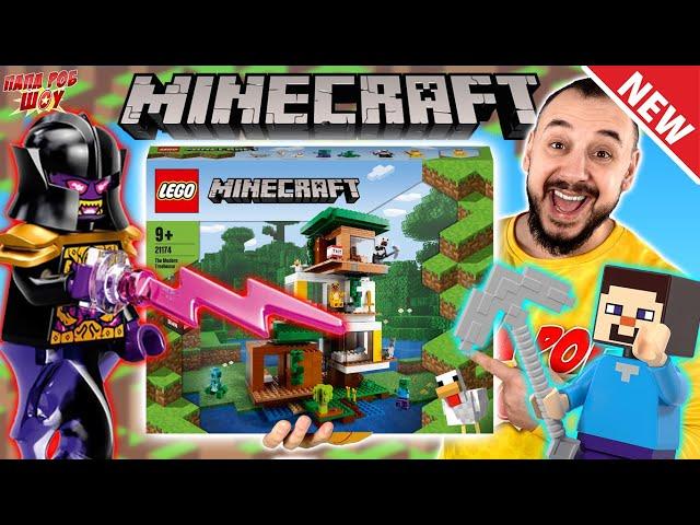 НОВЫЙ НАБОР ЛЕГО МАЙНКРАФТ! ПАПА РОБ И СОВРЕМЕННЫЙ ДОМИК НА ДЕРЕВЕ LEGO MINECRAFT VS ЗЛОДЕИ НИНДЗЯГО