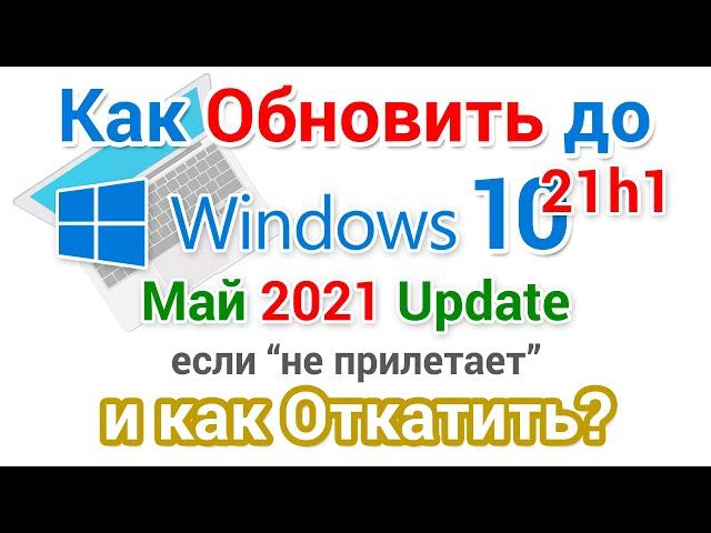 Обновление Windows 10 до версии 21H1, май 2021 года  И как откатить?