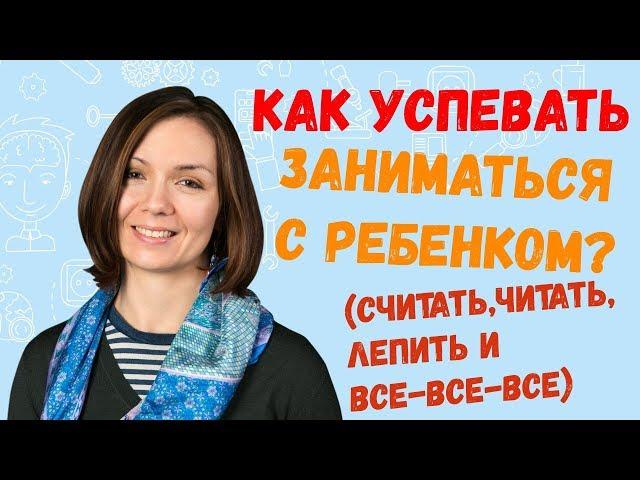 Гармоничное РАЗВИТИЕ ребенка. Как маме все успевать? 3 направления развития интеллекта ребенка