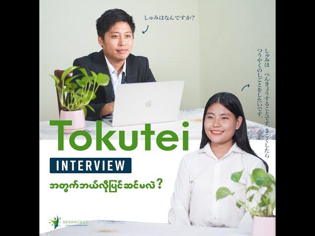 TOKUTEI Interview အတွက် ပြင်ဆင်ရန်မေးခွန်းများ