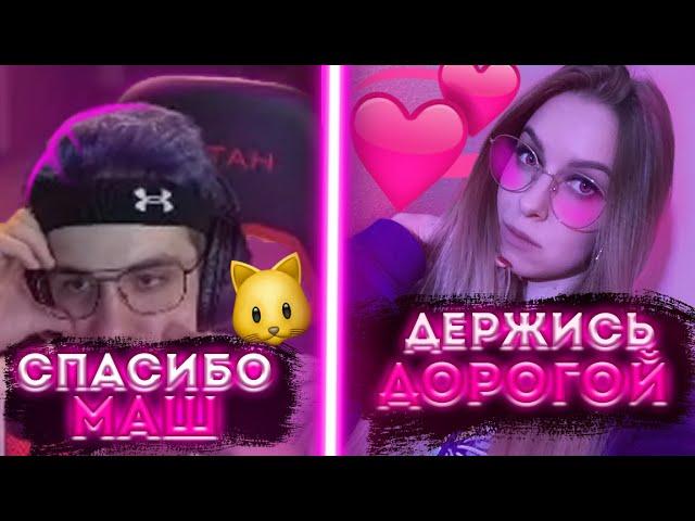 МАША ПОДДЕРЖИВАЕТ ВАДЮ В МОМЕНТ БАНА! | Stream FREAK Squad