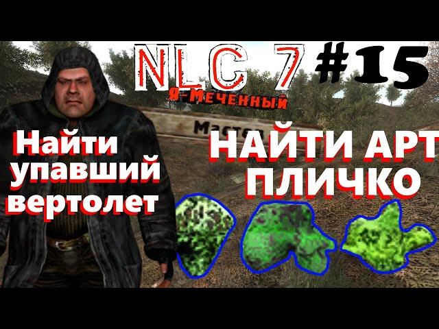 NLC 7 #15 Артефакт Пличко | Найти упавший вертолет | Найти артефакт | Квест Пличко | Задание Борова