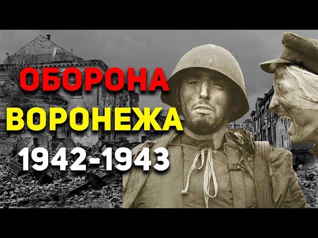 Битва за ВОРОНЕЖ: Хуже СТАЛИНГРАДСКОЙ БИТВЫ? | История России