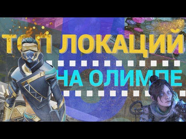 ТОП 5 ЛОКАЦИЙ С ЛУЧШИМ ЛУТОМ НА ОЛИМПЕ В APEX LEGENDS | ГАЙД АПЕКС | КУДА ЛУЧШЕ ПАДАТЬ АПЕКС