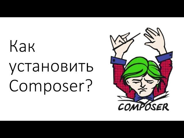 Как установить Composer?