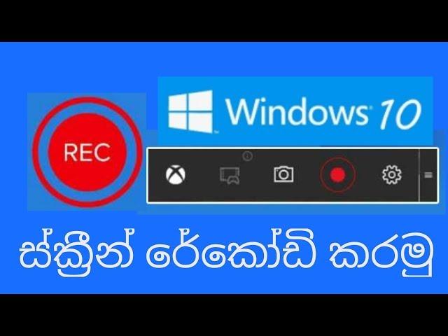 How to record your computer screen in windows 10. (SINHALA)