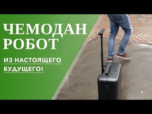 Будущее уже тут – чемодан робот LEED Cowarobot, который следует за вами! [12+]