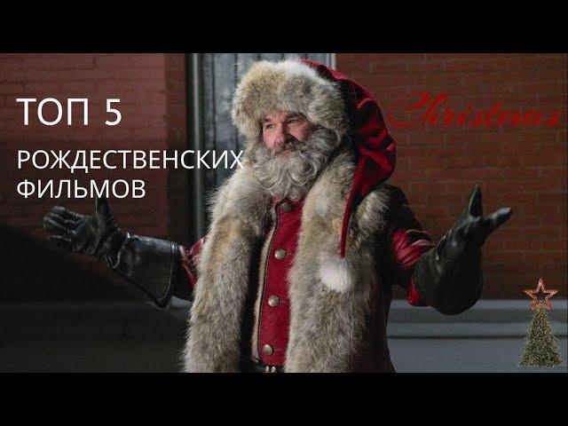 ТОП 5 Рождественских фильмов с духом праздника