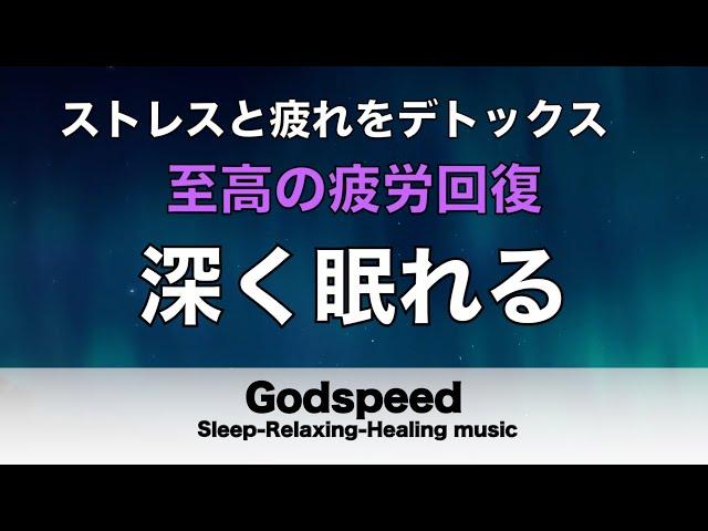 睡眠用bgm 疲労回復【睡眠・修復】本当に疲れが取れる癒し音楽でストレスと疲れをデトックスして濃縮した睡眠の時間を Deep Sleep Music  #251