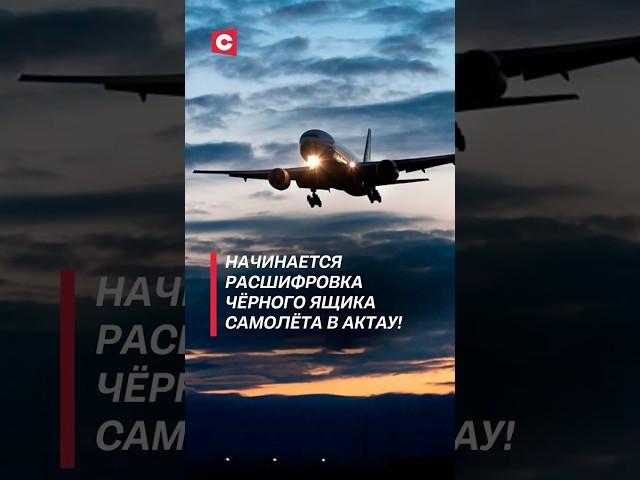 На месте крушения самолёта в Актау найден чёрный ящик! #авиакатастрофа #чп #казахстан