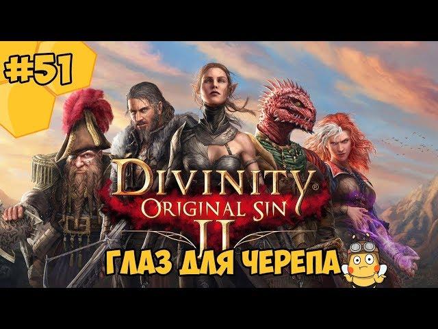 Divinity: Original Sin 2 на русском языке #51  - Глаз для черепа