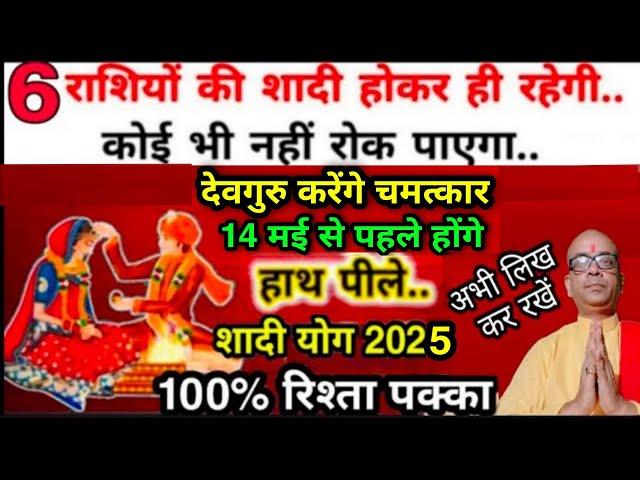 shaadi ke yog 2025 | बृहस्पति परिवर्तन से इन 6 राशियो के विवाह योग | Marriage astrology 2025 |#विवाह