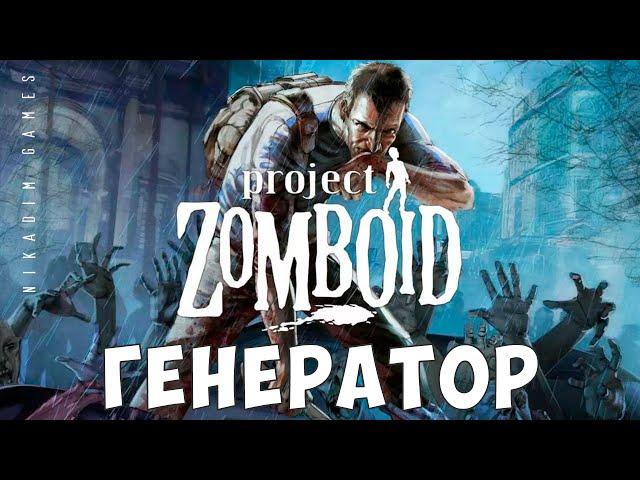  Project Zomboid: ГЕНЕРАТОР [прохождение]