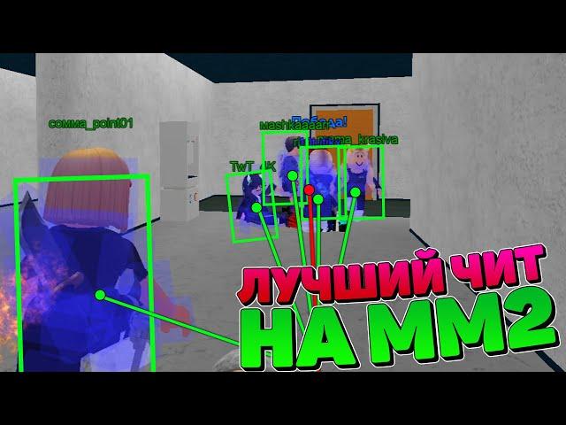 Лучший чит для фарма монет ММ2 ROBLOX | Взлом ММ2 На Телефон