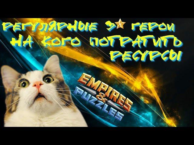 Empires & Puzzles ▲ 3* РЕГУЛЯРНЫЕ ГЕРОИ: СОВЕТЫ ДЛЯ НОВИЧКОВ ▲ КОГО ЛУЧШЕ ПРОДВИНУТЬ?