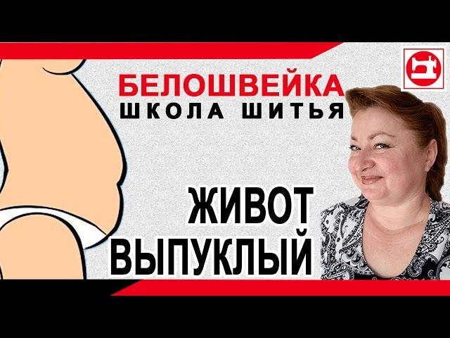 Изменение выкройки брюк если выпуклый живот. Школа шитья Белошвейка.