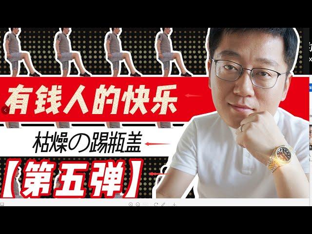 勞力士男人【朱一旦的枯燥生活】有錢人的快樂5 |勞力士男人Pig one egg的黑色幽默