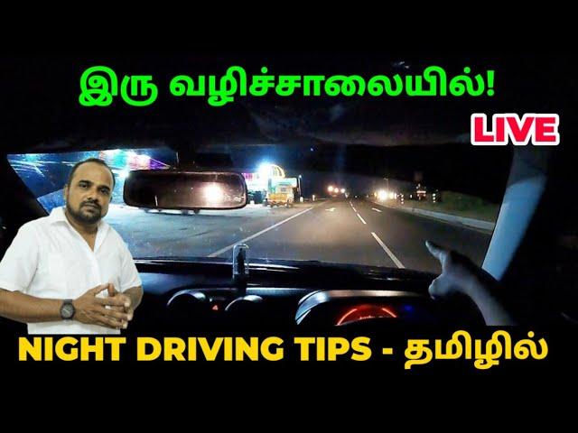 night driving tips in tamil | night driving tips| night driving tips for beginners