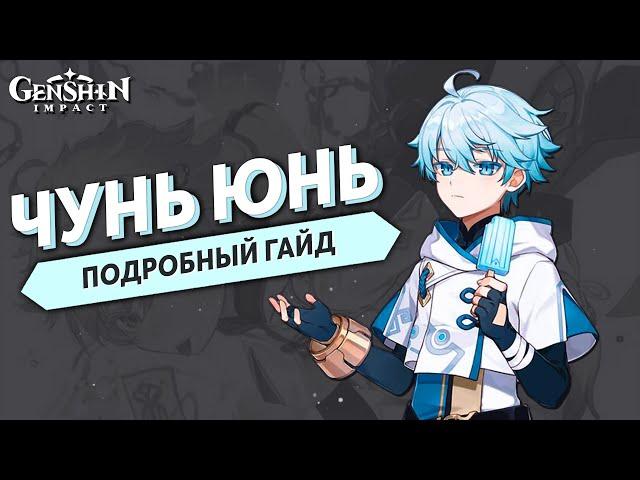 Чунь Юнь Подробный Гайд - Genshin Impact