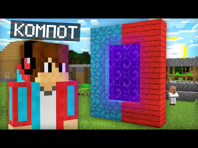 КУДА ВЕДЁТ ЭТОТ ПОРТАЛ КОМПОТА В МАЙНКРАФТ | Компот Minecraft