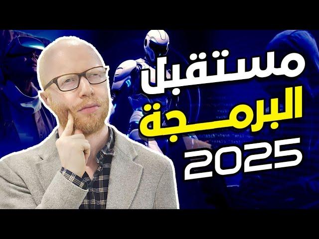 ٥ احداث ستغير سوق البرمجة في ٢٠٢٥ | توقعات صادمة