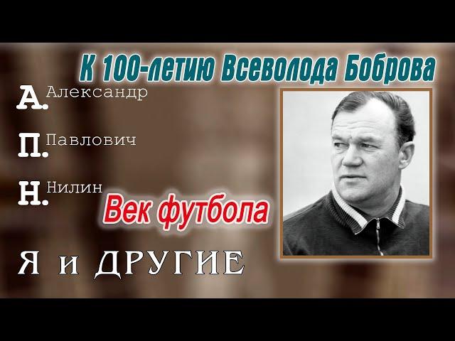 Век футбола. К 100-летию Всеволода Боброва. А.Нилин.