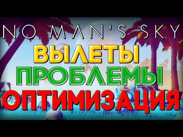 РЕШЕНИЕ ВЫЛЕТОВ, НИЗКОГО ФПС И ОШИБОК | No Man's Sky