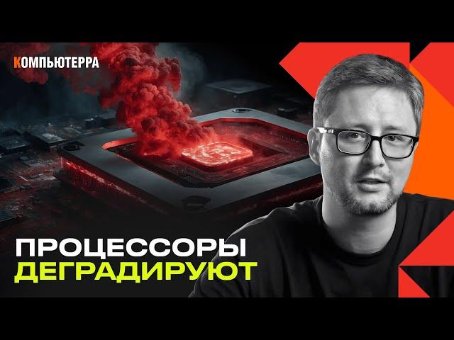 Деградация процессоров: умирают не только intel?!