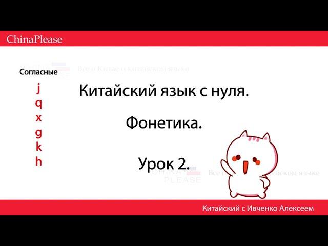 КИТАЙСКИЙ ЯЗЫК С НУЛЯ. Урок 2 - Учим  Звуки! j-q-x-g-k-h