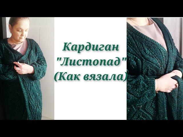 Кардиган "Листопад" (по мотивам Брунелло  Кучинелли). Как вязала?